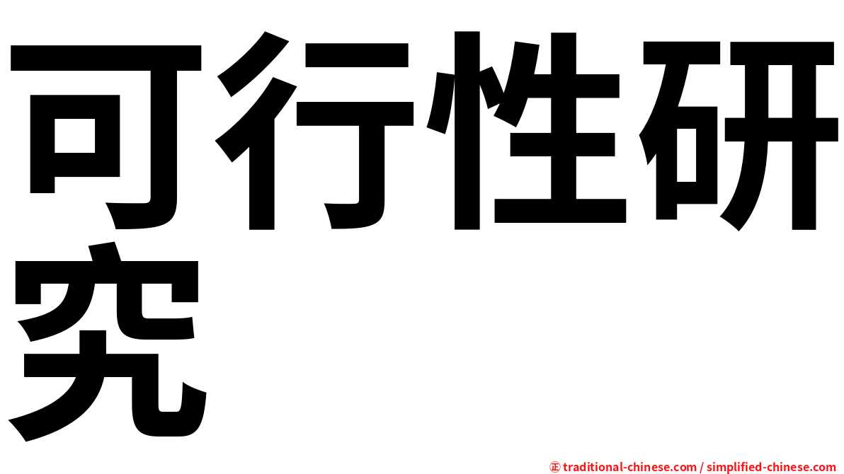 可行性研究