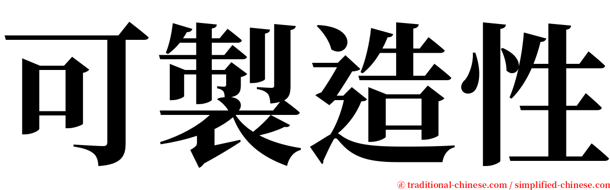 可製造性 serif font