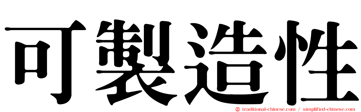 可製造性