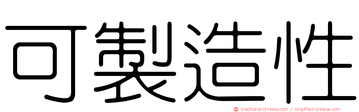 可製造性