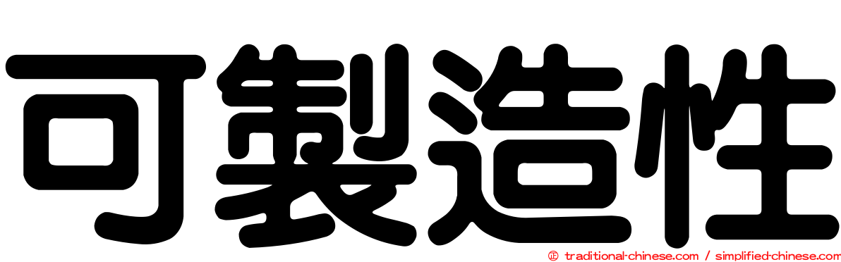 可製造性