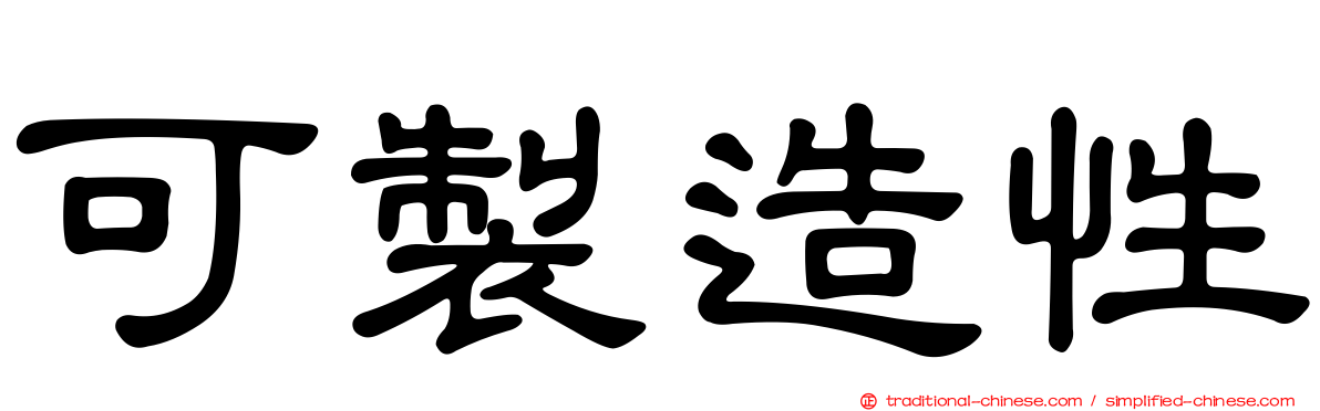 可製造性