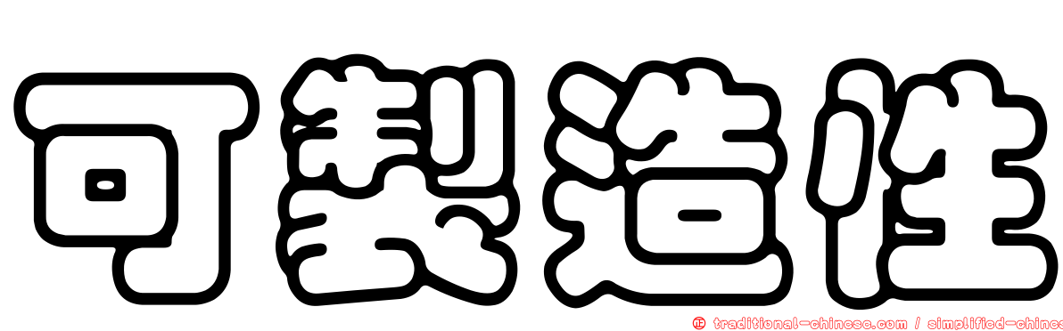 可製造性