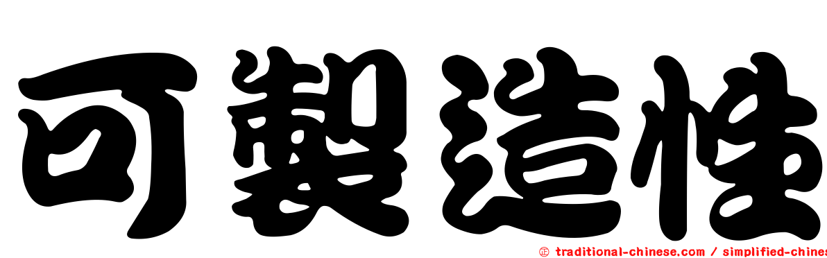 可製造性