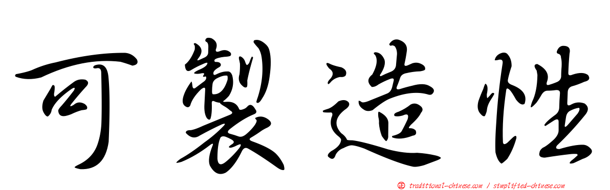 可製造性