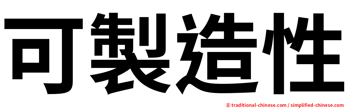 可製造性