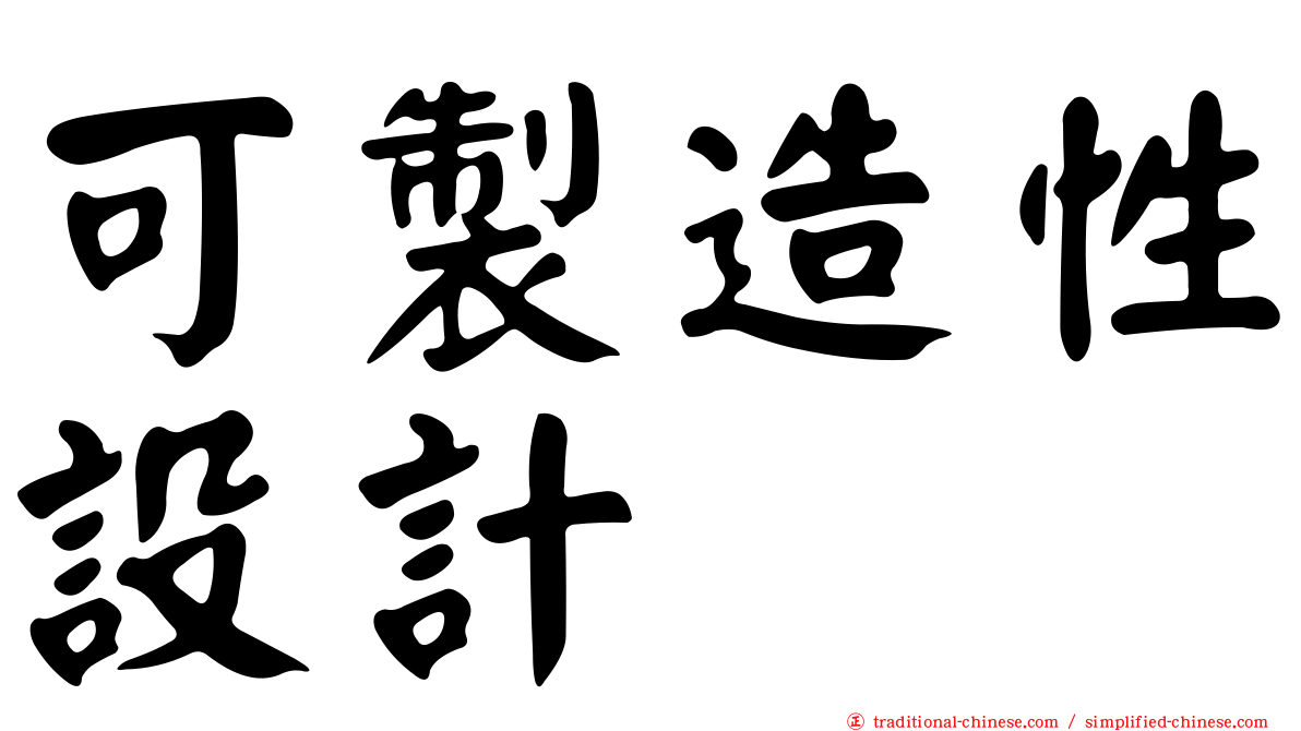 可製造性設計