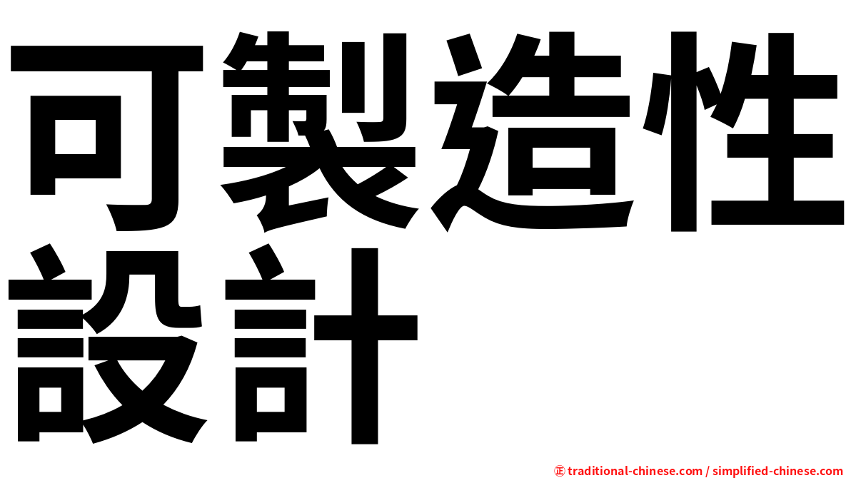 可製造性設計