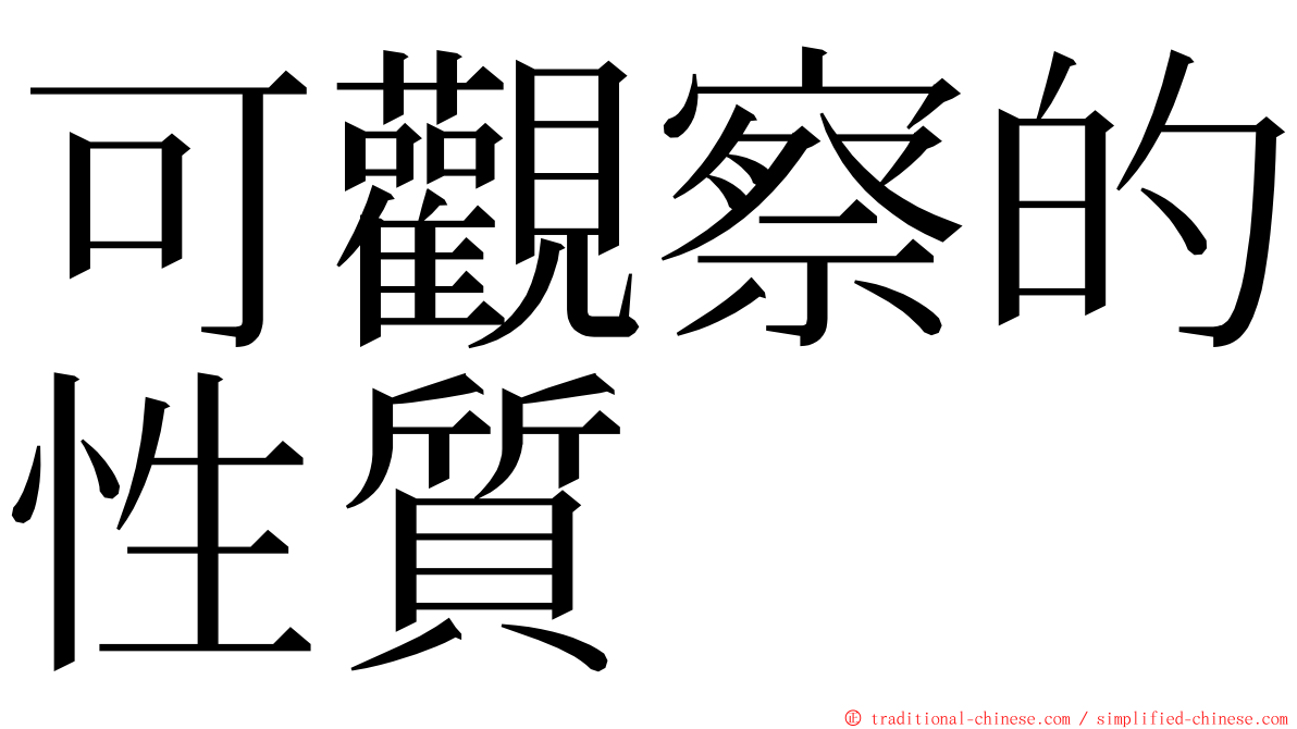 可觀察的性質 ming font
