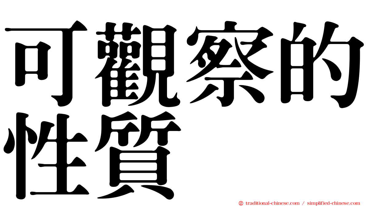 可觀察的性質