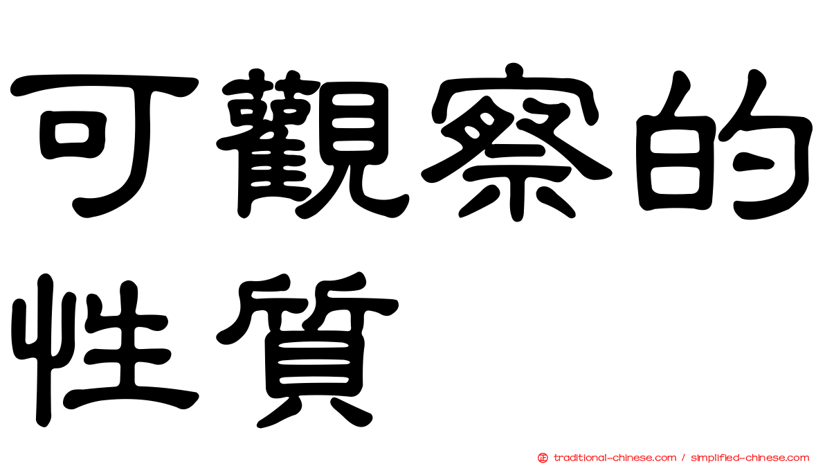 可觀察的性質