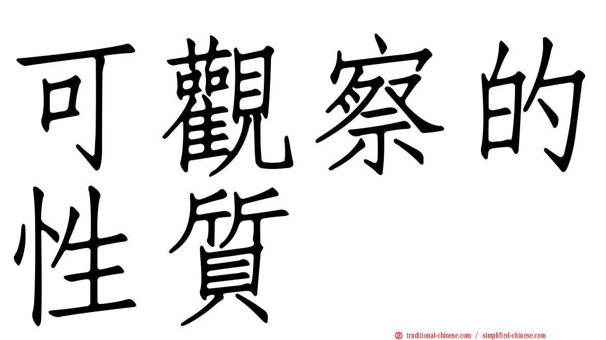 可觀察的性質