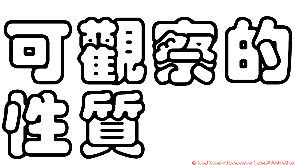 可觀察的性質
