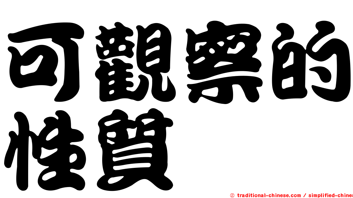 可觀察的性質