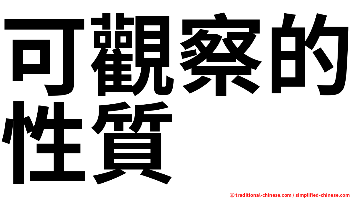 可觀察的性質