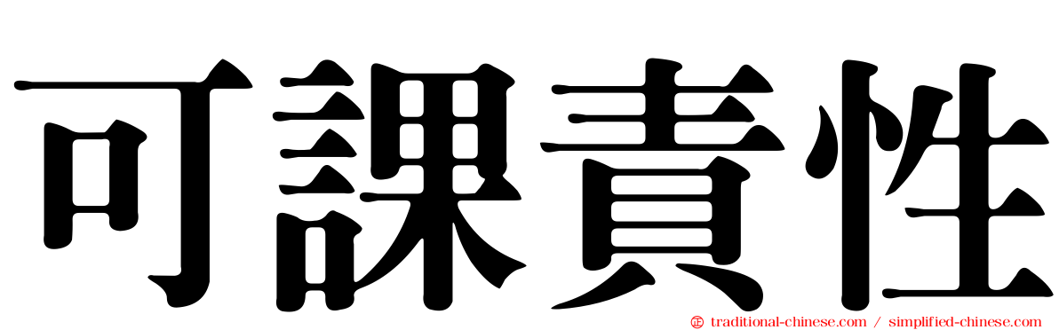 可課責性