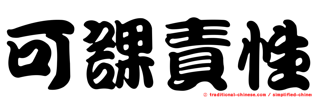 可課責性