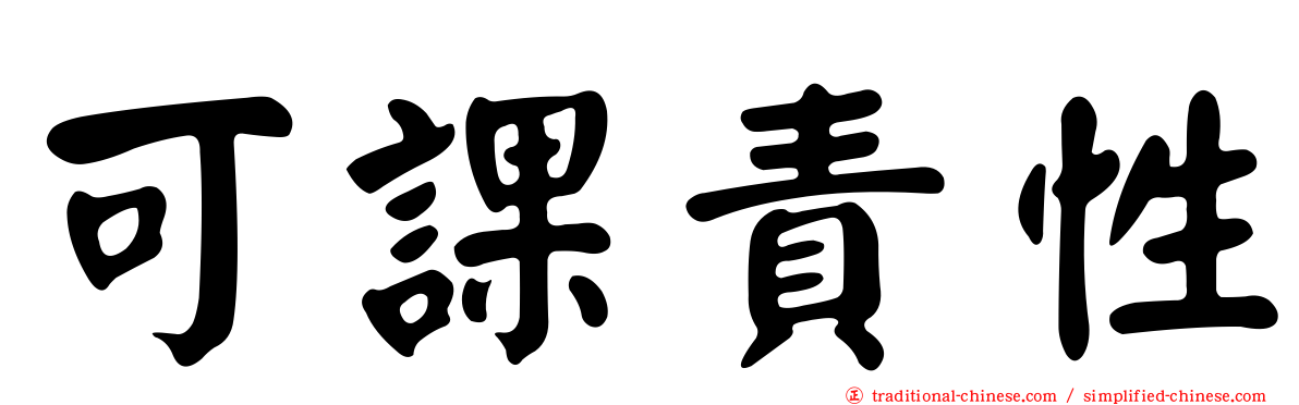 可課責性