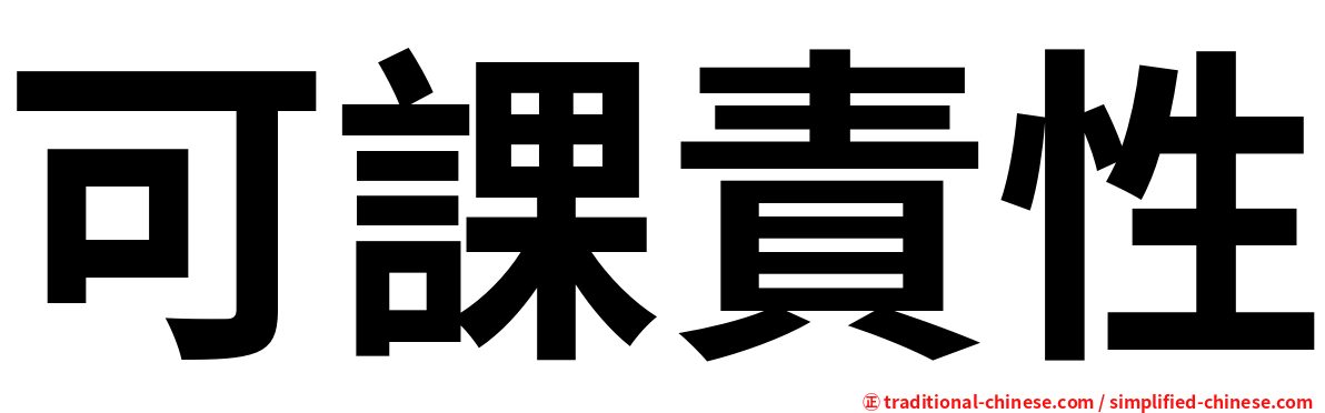 可課責性