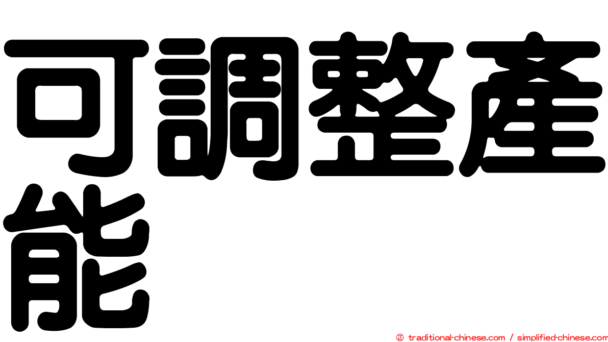 可調整產能