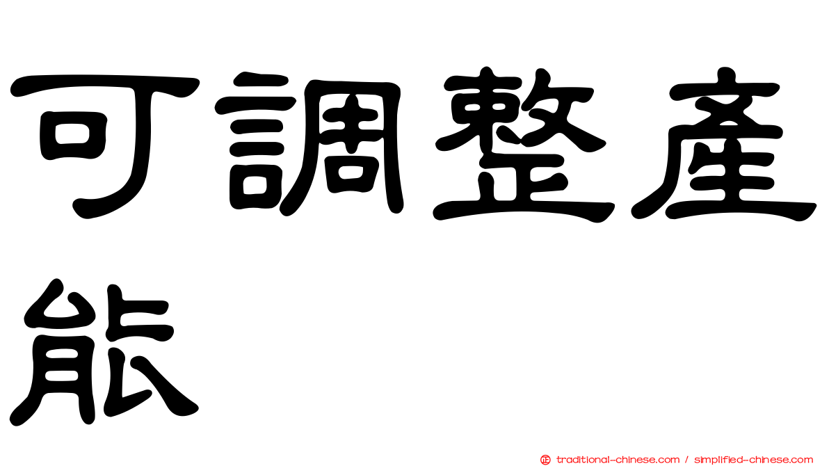 可調整產能