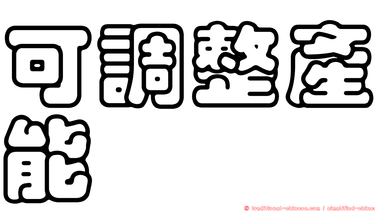 可調整產能