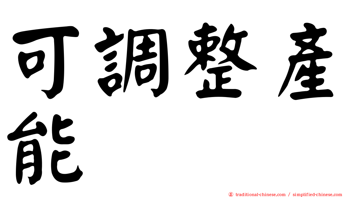 可調整產能