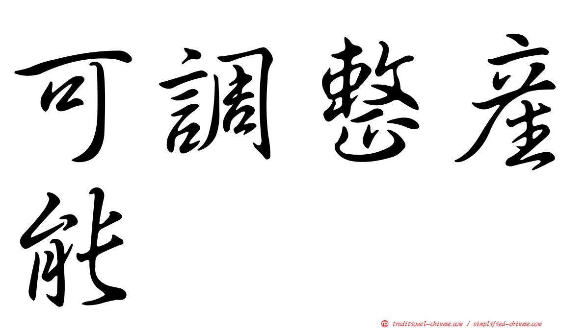 可調整產能