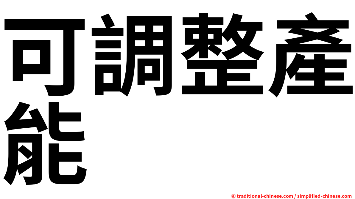 可調整產能