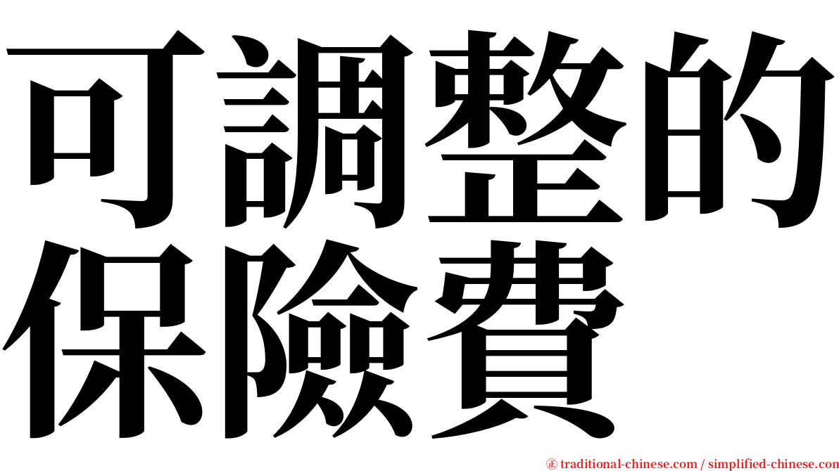 可調整的保險費 serif font
