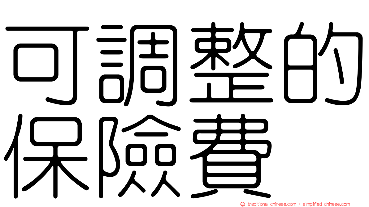 可調整的保險費