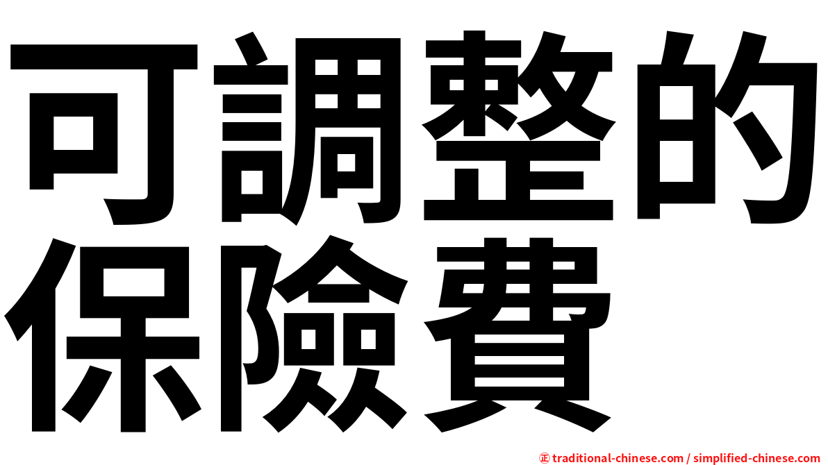 可調整的保險費