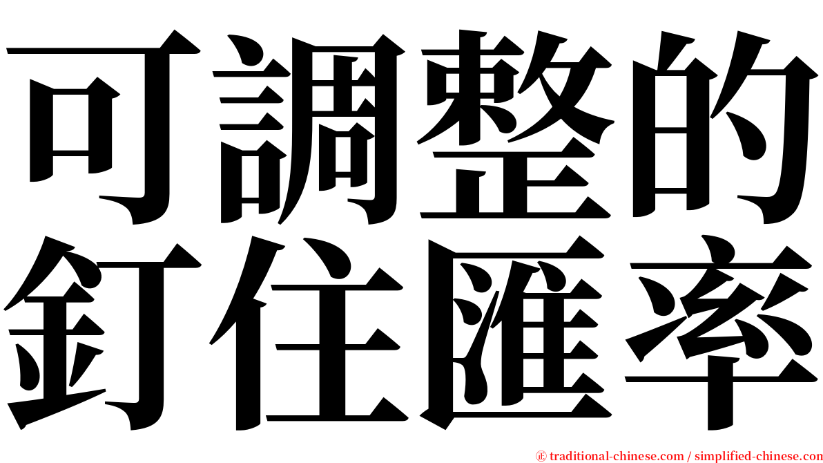可調整的釘住匯率 serif font