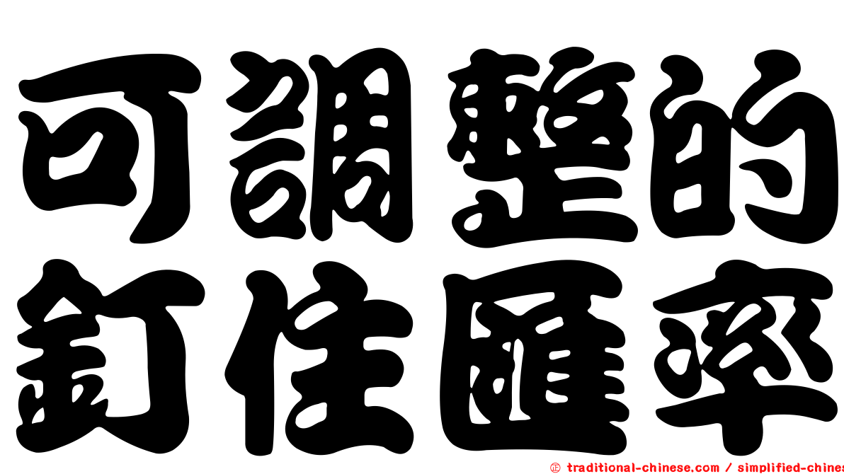 可調整的釘住匯率