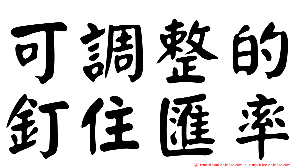 可調整的釘住匯率