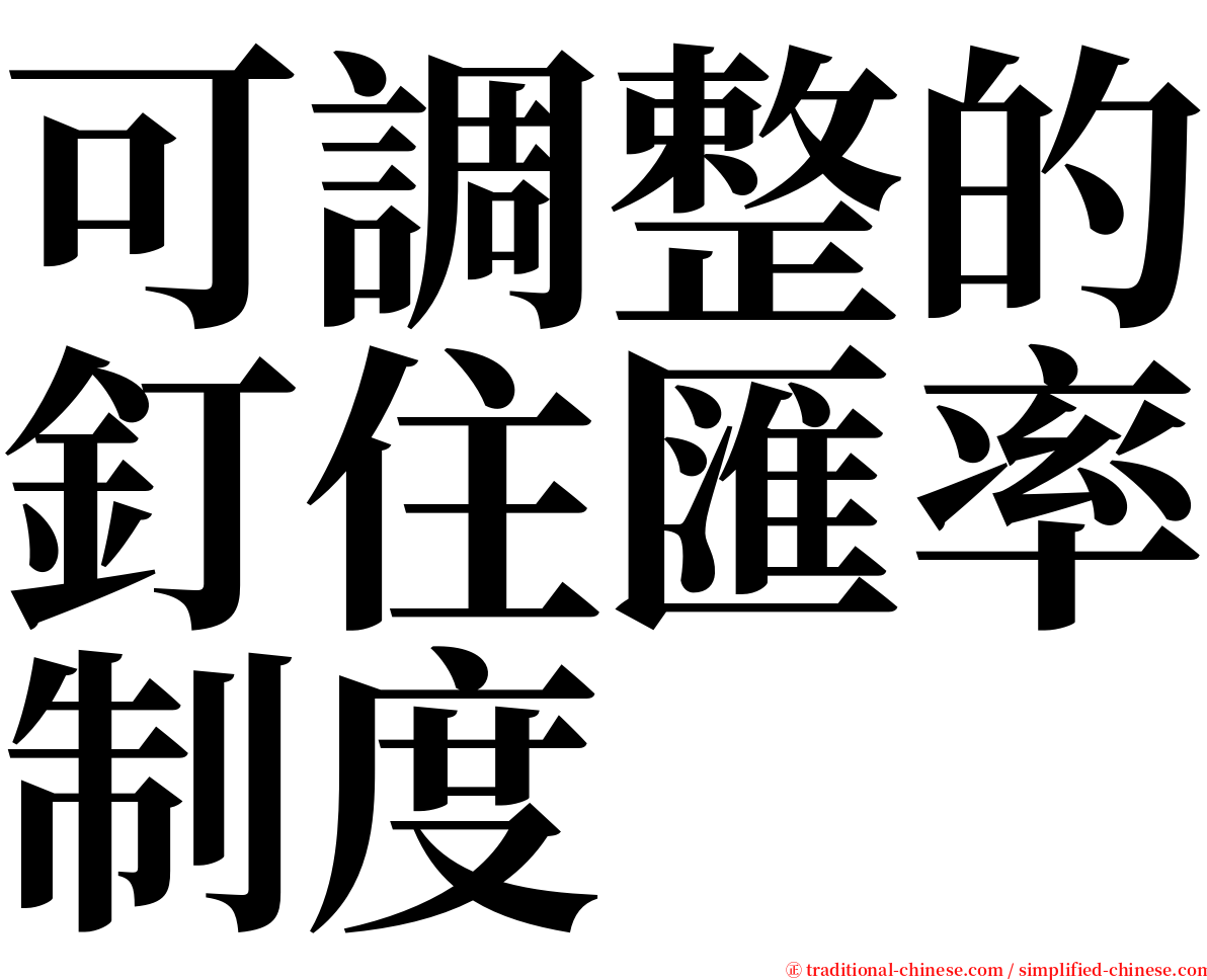 可調整的釘住匯率制度 serif font
