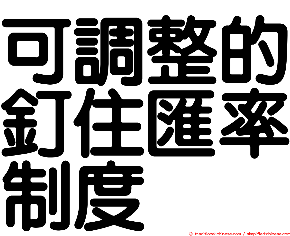 可調整的釘住匯率制度