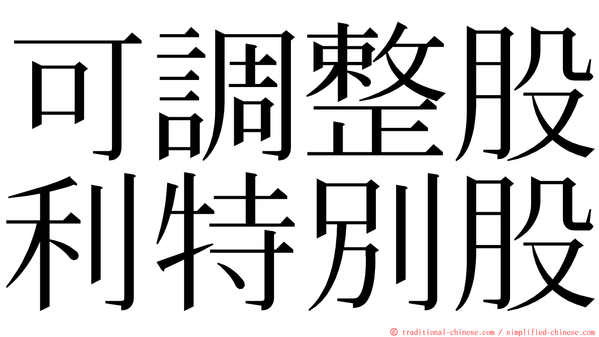 可調整股利特別股 ming font
