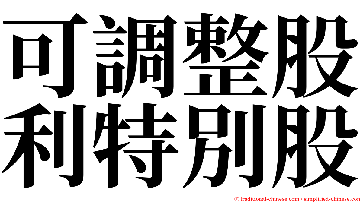 可調整股利特別股 serif font