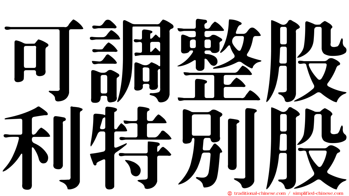 可調整股利特別股