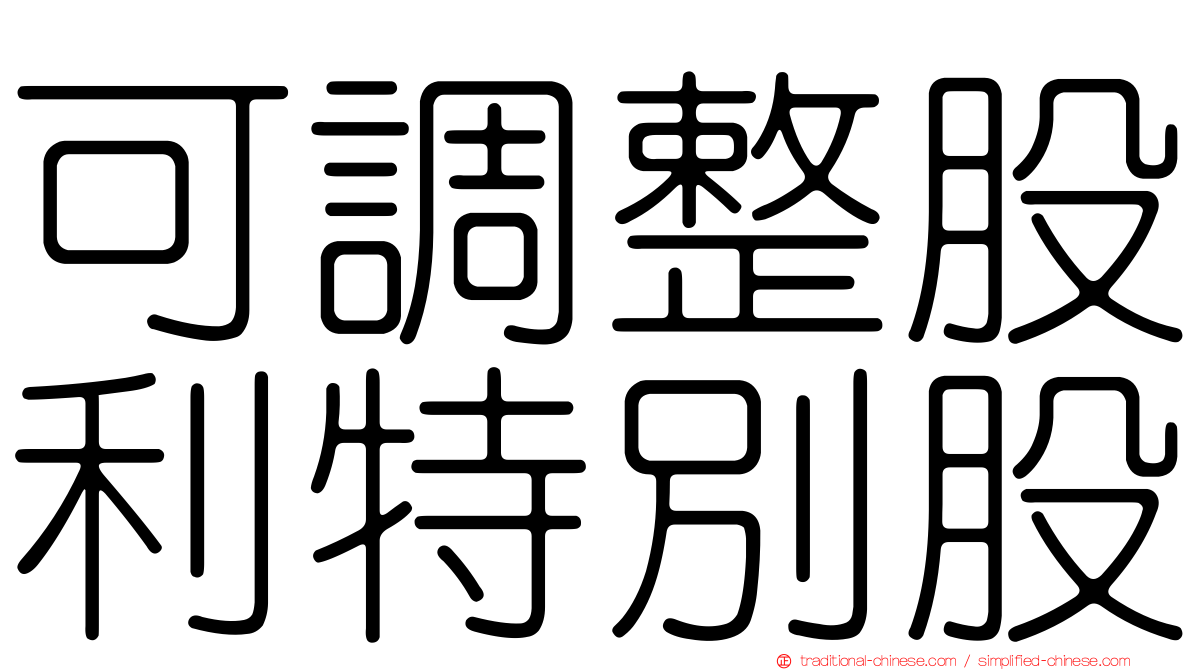 可調整股利特別股