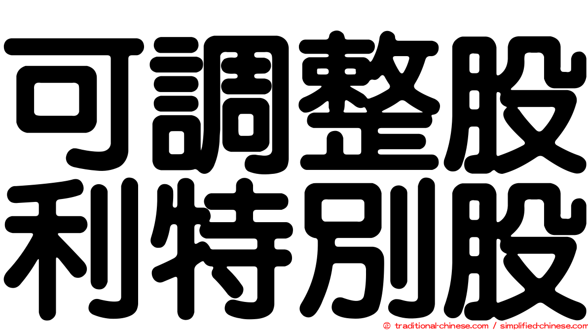 可調整股利特別股
