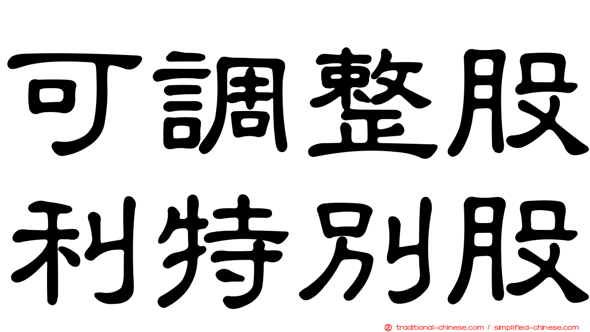 可調整股利特別股