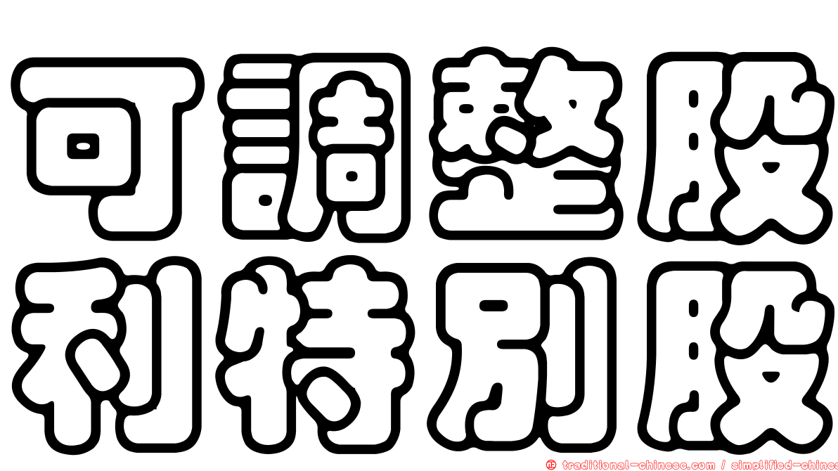 可調整股利特別股