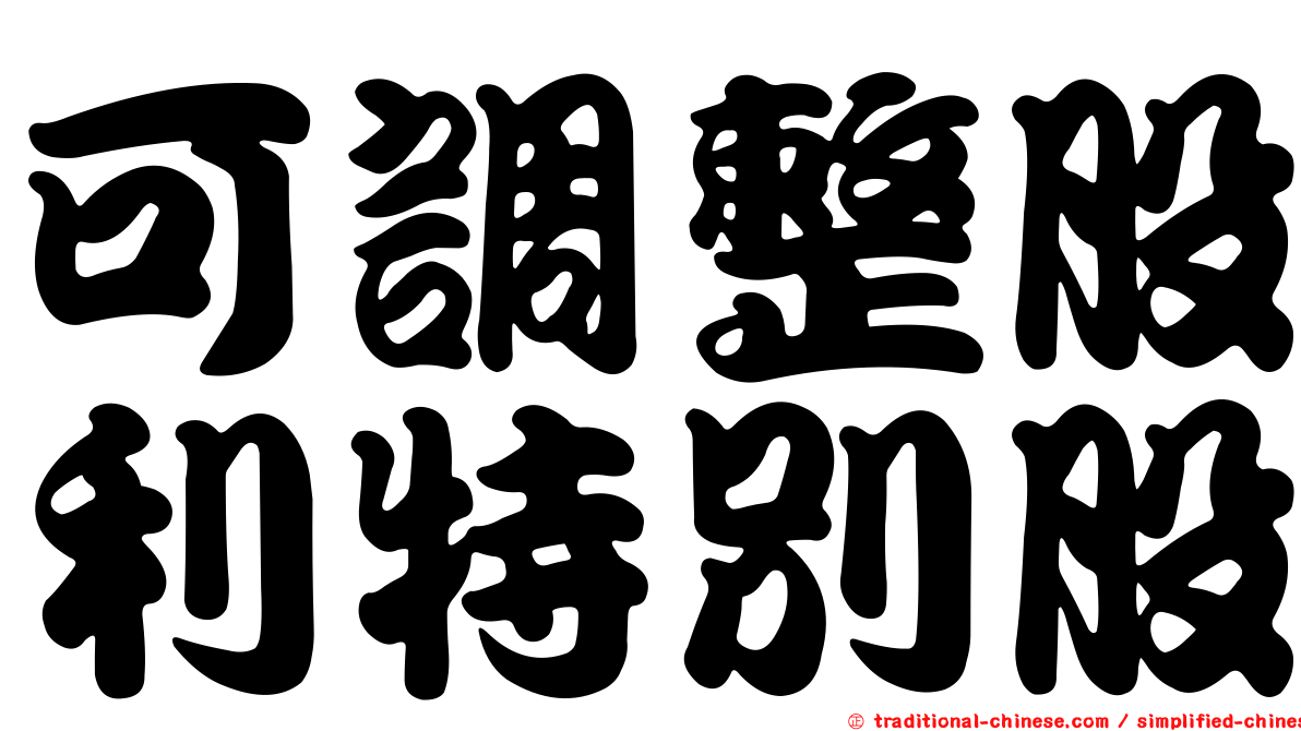 可調整股利特別股