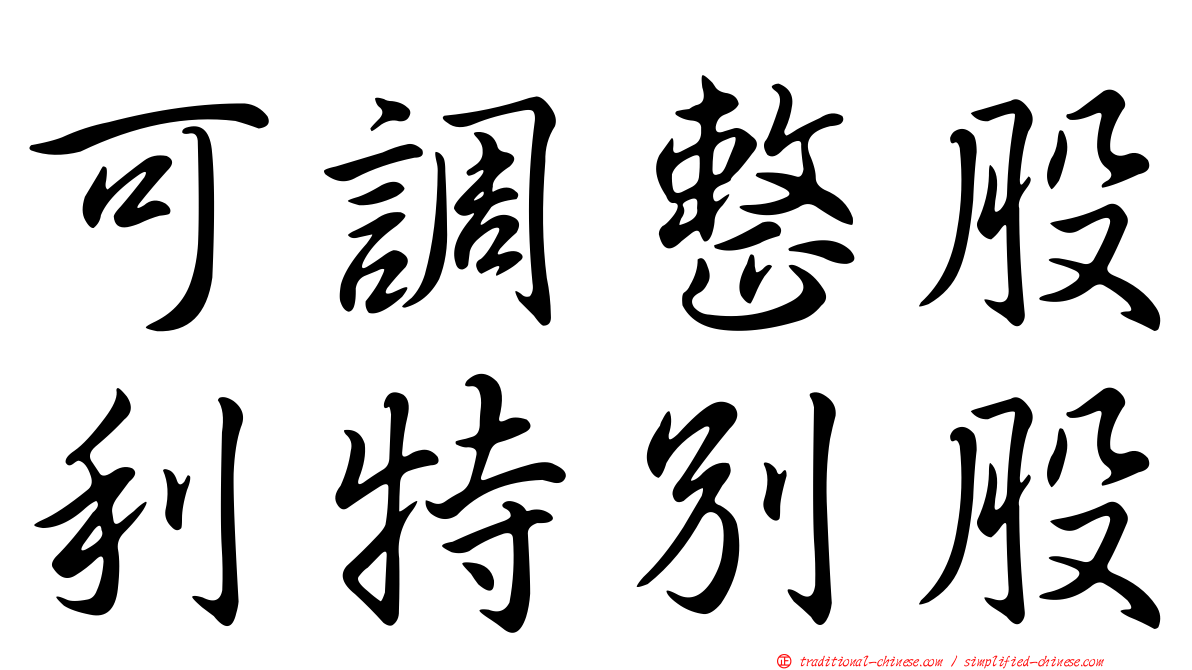 可調整股利特別股