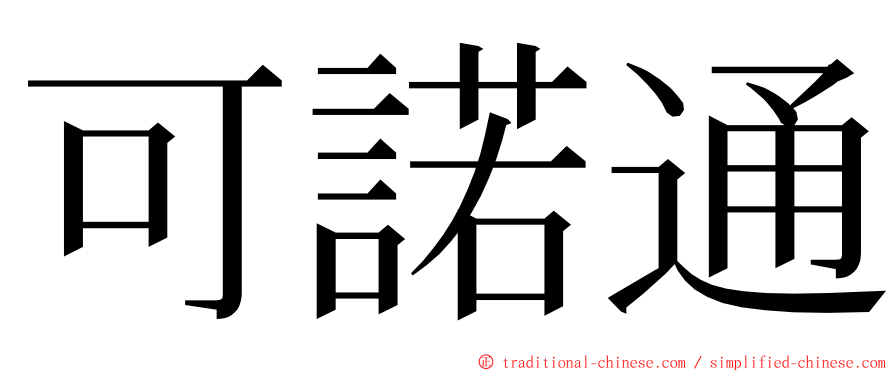 可諾通 ming font