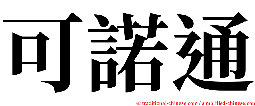 可諾通 serif font