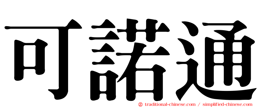 可諾通