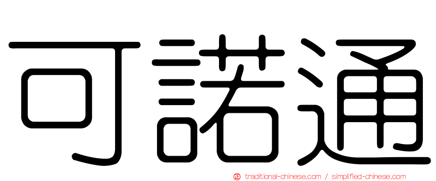 可諾通